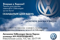Автосалон Volkswagen Центр Херсон оголошує НІЧ РОЗПРОДАЖУ!