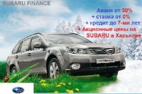 Новые ставки автокредита по Subaru Finance в Харькове