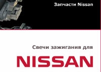 Выбор свечи зажигания для Nissan! 