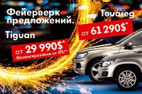 Фейерверк предложений на Volkswagen от автоцентра «Автотрейдинг»