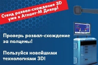 Развал-схождение в Атлант-М Днепр за полцены!
