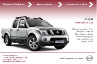 Лучшая цена на Nissan Navara! Только в Элефанте!
