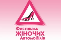 01 февраля стартовал Фестиваль Женских автомобилей!