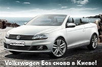 Возвращение легендарного  Volkswagen Eos!
