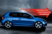 Полный курс спортивного вождения в подарок покупателям моделей  VW Golf R, VW GTI, VW Scirocco от компании АВТОСОЮЗ