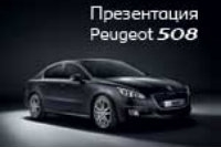 Презентация нового Peugeot 508 в автоцентре «Автотрейдинг»
