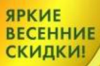 Весенние скидки с Атлант-М Днепр! 