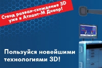 Проверить развал-схождение в 3D формате.