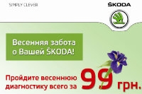Весенняя  забота о Вашей SKODA!