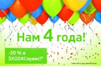 Birthdays -20% в SKODAСервис!