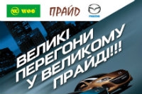 Великі перегони у великому ПРАЙДІ!