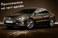 АВТОСОЮЗ приглашает на тест-драйв новинки  - Volkswagen CC!