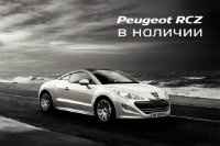 Спортивное купе Peugeot RCZ в наличии в автоцентре «Автотрейдинг»