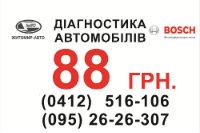 Компания  Житомир-Авто предлагает Вам сервисные предложения по 88 грн!