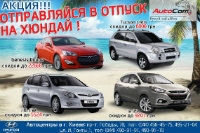 Отправляйся в отпуск на HYUNDAI