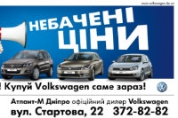 Поспiшай! Купуй Volkswagen саме зараз!