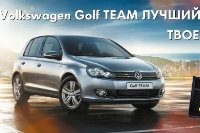 Специальное предложение Volksvagen Golf TEAM!