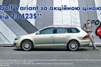 Golf Variant за акційною ціною!