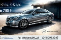 Акция «Бизнес Плюс» - для Mercedes-Benz E-class на Московском.