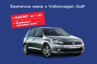 Безпечна зима з Volkswagen Golf.
