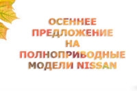 Осеннее предложение на полноприводные модели Nissan.