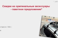Скидки на оригинальные аксессуары Nissan!