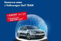Безпечна зима з VW Golf.