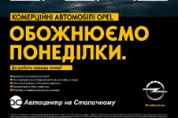 Коммерческие автомобили Opel всегда готовы к работе!