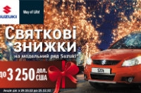 Предновогодние скидки на автомобили SUZUKI в Харькове – до 26 000!