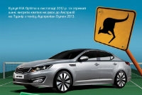 KIA Optima: 4845 мм к Австралии!
