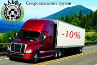 10% скидка на сопровождение грузов по всей Украине.