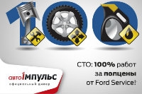 FORD SERVICE от «Авто-Импульс»:  работы по ТО за полцены!* 