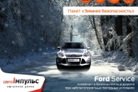 Зима с FORD SERVICE от «Авто-Импульс»! 