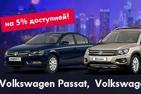 Теперь в Атлант-М Днепр VW Passat,  VW Tiguan и VW CC на 5% доступней! 