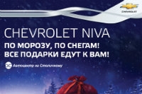 Новогодняя экономия на Chevrolet NIVA продолжается!