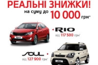 РЕАЛЬНІ ЗНИЖКИ до 10 000 грн. на КІА RIO, CERATO та SOUL!
