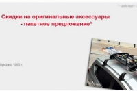 Скидки на оригинальные аксессуары от Nissan!