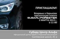 Приглашаем 2 марта в 11:00 на Subaru Service Day+презентация new FORESTER!