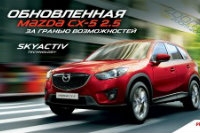 Mazda CX-5: еще больше драйва!