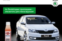 На SKODAСервис приглашаем - омыватель для стекла вручаем!