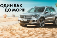 Ваша выгода еще очевиднее - один бак до моря!