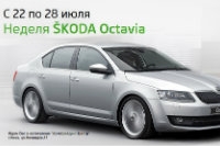 Приглашаем на неделю Octavia A7 в автосалон ŠKODA на Печерске.