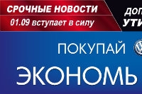 Покупай Volkswagen  сегодня экономь 30 000грн.!