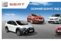 Осенний SEAT бонус