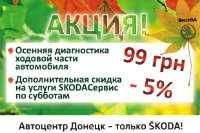 Акция на SKODAСервис - 