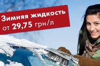 Оригинальный концентрат  зимней жидкости Volkswagen от 29,75 грн/л! 