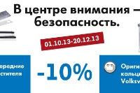Минус 10% скидки на оригинальные щетки стеклоочистителей и аккумуляторные батареи Volkswagen!