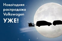 Новогодняя распродажа Volkswagen УЖЕ!