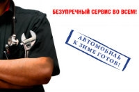Автомобильный центр Голосеевский подготовит Ваш автомобиль к зиме!