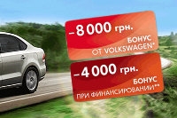 VW Polo Sedan  становится доступней ! Бонус до 12 000 грн.!